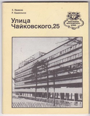 Улица Чайковского, 25  | Серия: Биография московского дома. - фото 122987