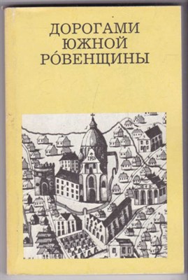 Дорогами южной Ровенщины  | Серия: Дороги к прекрасному. - фото 123022