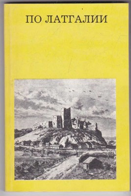 По Латгалии  | Серия: Дороги к прекрасному. - фото 123026