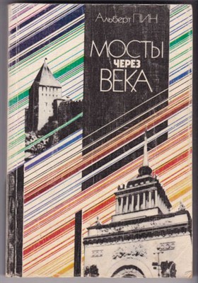 Мосты через века - фото 123028