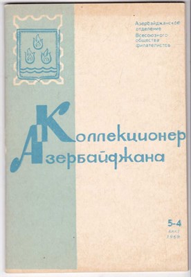 Коллекционер Азербайджана  | № 5-4. 1969 - фото 123047