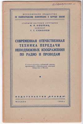 Современная отечественная техника передачи неподвижных изображений по радио и проводам  | Серия: Всесоюзное общество по распространению политических и научных знаний. - фото 123062