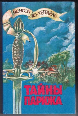 Тайны Парижа  | В двух книгах. Книга 1, 2. - фото 123118