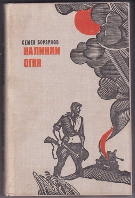 На линии огня  | Повести, рассказы, литературные портреты. - фото 123192