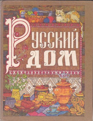 Русский дом  | Настольная книга хозяйки. - фото 123373