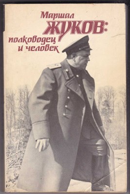 Маршал Жуков: полководец и человек  | В двух томах. Том 1, 2. - фото 123437