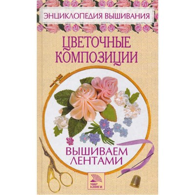 Цветочные композиции. Вышиваем лентами  | Энциклопедия вышивания. - фото 123500