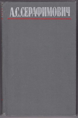 Собрание сочинений в четырех томах  | Том 1-4. - фото 123622