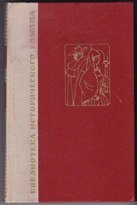 Двор Карла IV. Сарагоса  | Серия: Библиотека исторического романа. - фото 123634
