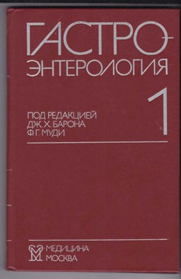 Гастроэнтерология  | В трех томах. Том 1-3. - фото 123665