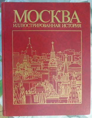 Москва: Иллюстрированная история  | В двух томах. Том 1,2. - фото 123700