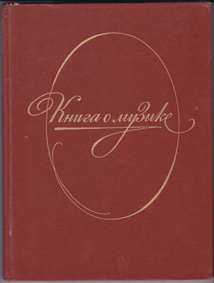 Книга о музыке: Популярные очерки - фото 123712