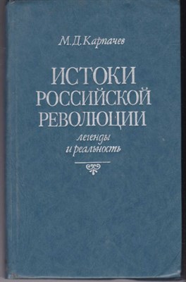 Истоки российской революции: легенды и реальность - фото 123757