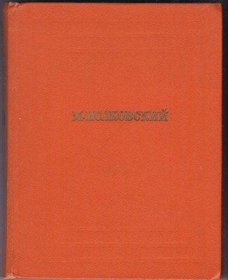 Собрание сочинений в четырех томах  | Том 1-4. - фото 123793