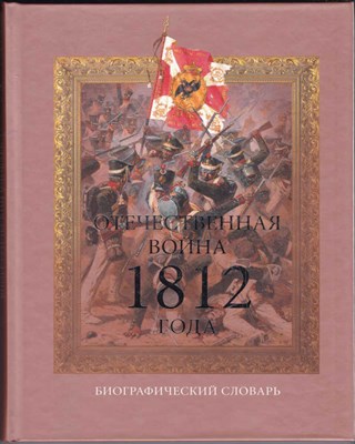 Отечественная война 1812 года  | Биографический словарь. - фото 123869