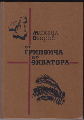 От Гринвича до экватора  | Очерки. Фотографии автора. Худ. Д. Мухин. - фото 123905