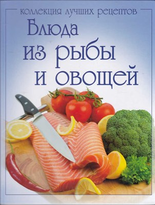 Блюда из рыбы и овощей  | Серия: Коллекция лучших рецептов. - фото 123927