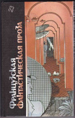 Французская фантастическая проза  | Серия: Библиотека фантастики в 24-х томах. Том 23 - фото 124005