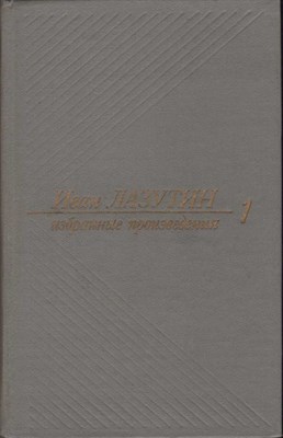 Избранные произведения в двух томах  | Том 1, 2. - фото 124123