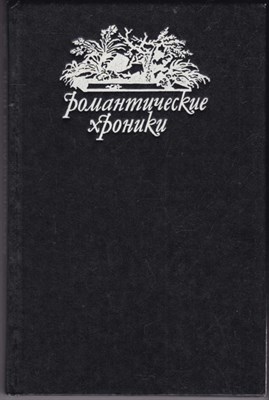 Варфоломеевская ночь  | Серия: Романтические хроники. - фото 124318