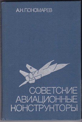Советские авиационные конструкторы - фото 124333
