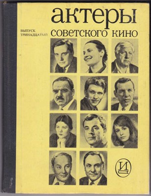 Актеры советского кино | Выпуск 13. - фото 124399