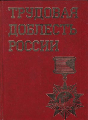 Трудовая доблесть России - фото 124468