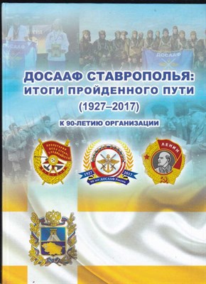 ДОСААФ Ставрополья: Итоги пройденного пути (1927-2017) - фото 124475