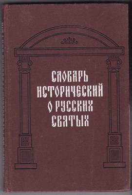 Словарь исторический о святых - фото 124550