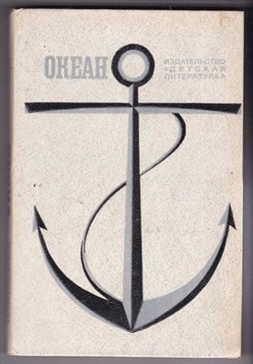 Океан  | Литературно-художественный морской сборник. - фото 124562
