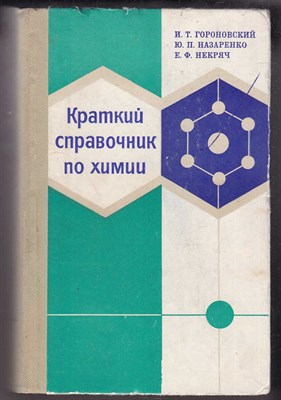 Краткий справочник по химии - фото 124657