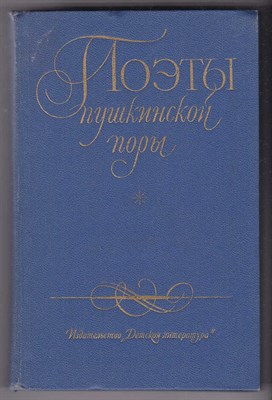 Поэты пушкинской поры | Избранные стихотворения. - фото 124687