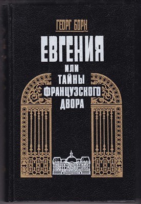 Евгения или Тайны французского двора  | В двух томах. Том 1, 2. - фото 124746