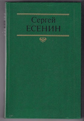 Собрание сочинений в двух томах  | Том 1-2. - фото 124809