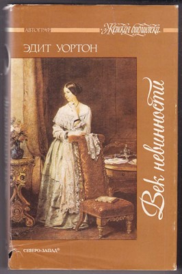 Век невинности  | Серия: Женская библиотека. - фото 124925