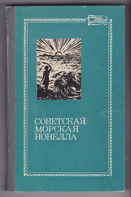 Советская морская новелла  | Том 2. - фото 124935