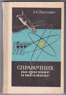 Справочник по физике и технике - фото 124948