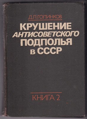 Крушение антисоветского подполья в СССР  | Книга 2. - фото 125033