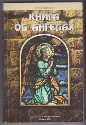 Книга об ангелах - фото 125047