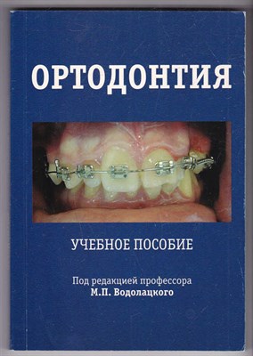 Ортодонтия  | Учебное пособие. - фото 125054