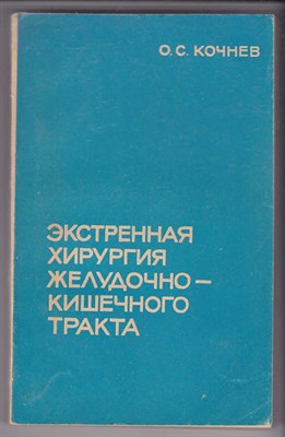 Экстренная хирургия желудочно-кишечного тракта - фото 125195