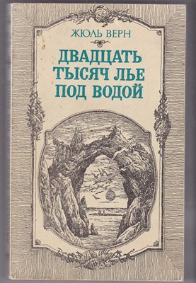 Двадцать тысяч лье под водой - фото 125319