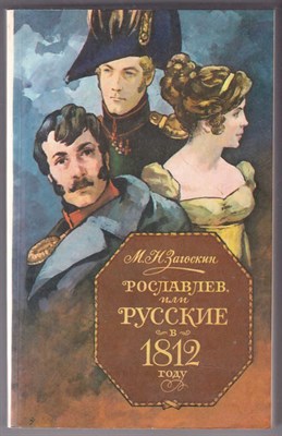 Рославлев, или русские в 1812 году - фото 125326