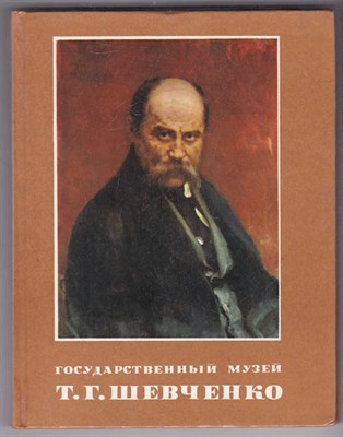 Государственный музей Т. Г. Шевченко  | Фотокнига. - фото 125344