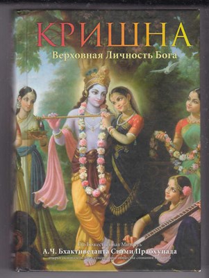 Кришна. Верховная Личность Бога  | Том 1. Главы 1-54. - фото 125351
