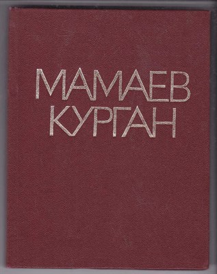 Мамаев Курган  | Альбом. - фото 125361