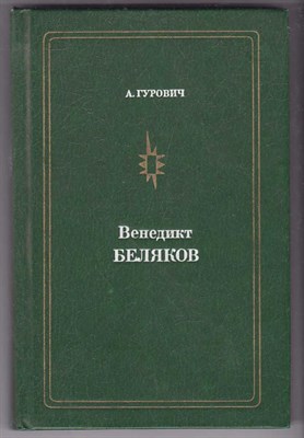 Венедикт Беляков - фото 125364