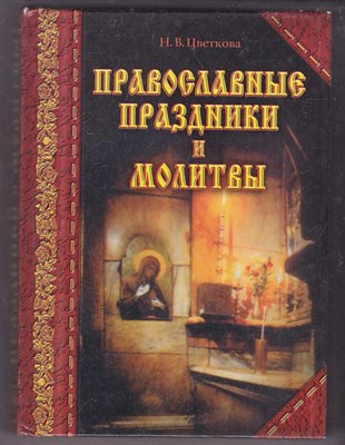Православные праздники и молитвы - фото 125369