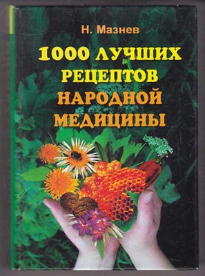 1000 лучших рецептов народной медицины - фото 125370
