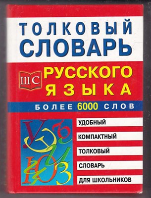 Толковый словарь русского языка - фото 125372